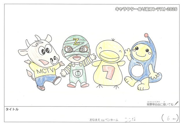 キャラクターぬりえコンテスト2020　作品／ここな様（松阪市）