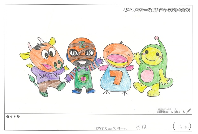 キャラクターぬりえコンテスト2020　作品／さな様（松阪市）