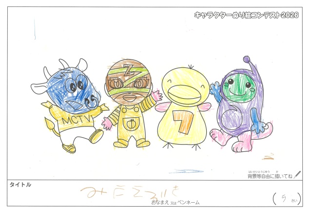 キャラクターぬりえコンテスト2020　作品／るいと様（松阪市）