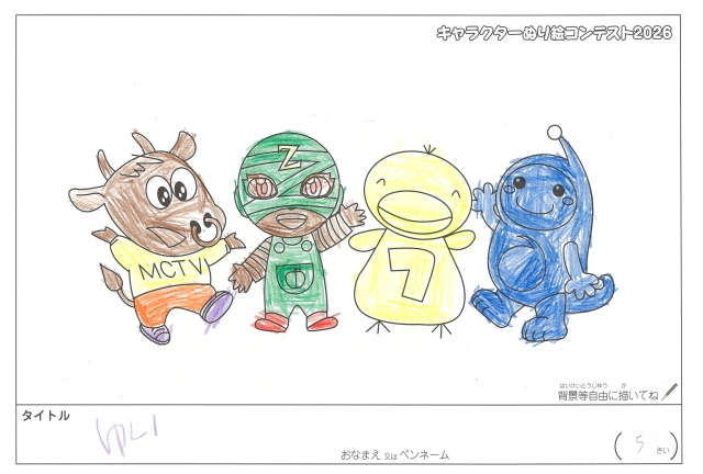 キャラクターぬりえコンテスト2020　作品／ゆい様（松阪市）