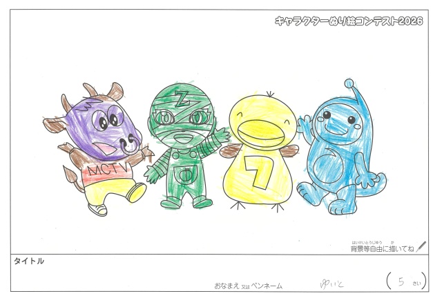 キャラクターぬりえコンテスト2020　作品／ゆいと様（松阪市）