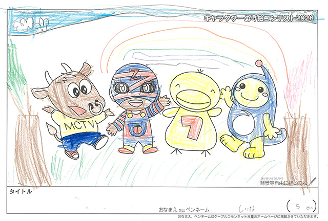 キャラクターぬりえコンテスト2020　作品／しいな様（松阪市）