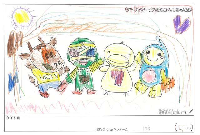 キャラクターぬりえコンテスト2020　作品／はる様（松阪市）