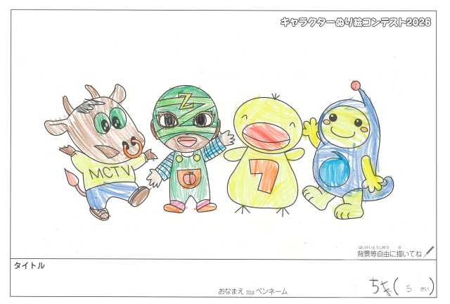 キャラクターぬりえコンテスト2020　作品／ちま様（松阪市）
