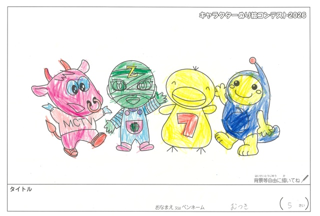 キャラクターぬりえコンテスト2020　作品／むつき様（松阪市）