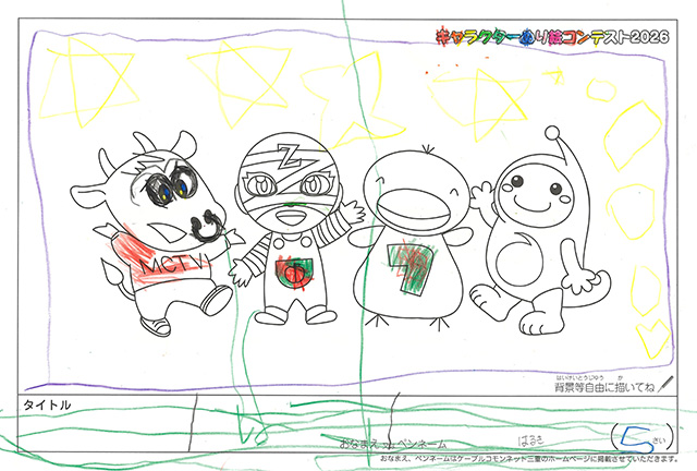 キャラクターぬりえコンテスト2020　作品／たなかはるき様（松阪市）