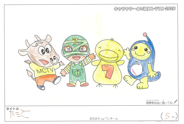 キャラクターぬりえコンテスト2020　作品／たくと様（松阪市）