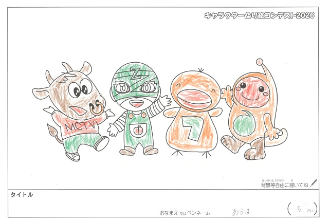 キャラクターぬりえコンテスト2020　作品／あらは様（松阪市）
