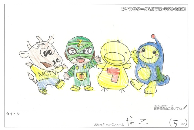 キャラクターぬりえコンテスト2020　作品／なこ様（松阪市）