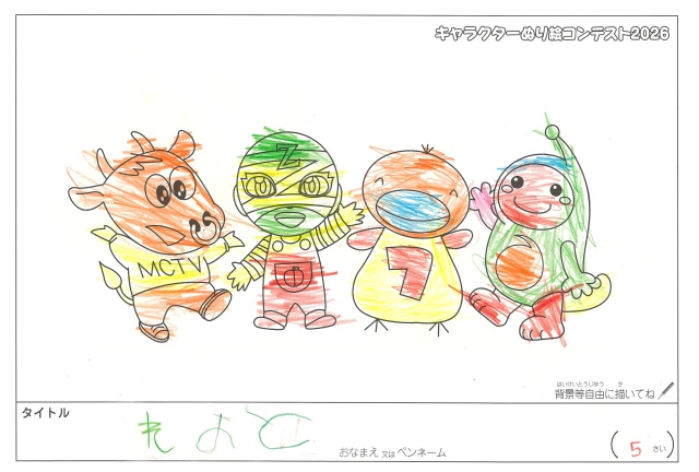 キャラクターぬりえコンテスト2020　作品／れおと様（松阪市）