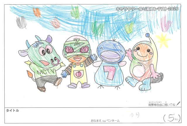 キャラクターぬりえコンテスト2020　作品／はまじゆら様（松阪市）