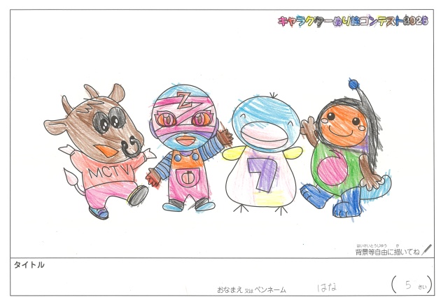 キャラクターぬりえコンテスト2020　作品／はな様（松阪市）