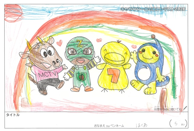 キャラクターぬりえコンテスト2020　作品／はくあ様（松阪市）