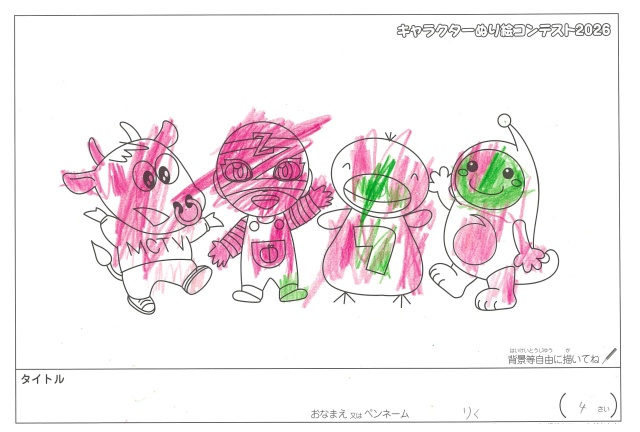 キャラクターぬりえコンテスト2020　作品／りく様（松阪市）