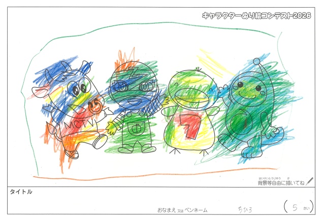 キャラクターぬりえコンテスト2020　作品／ちひろ様（松阪市）