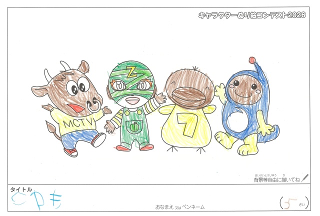 キャラクターぬりえコンテスト2020　作品／こゆき様（松阪市）
