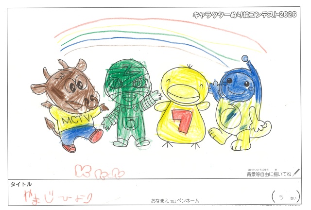 キャラクターぬりえコンテスト2020　作品／やまじひより様（松阪市）