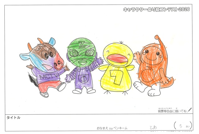 キャラクターぬりえコンテスト2020　作品／とあ様（松阪市）