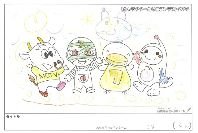 キャラクターぬりえコンテスト2020　作品／こな様（松阪市）