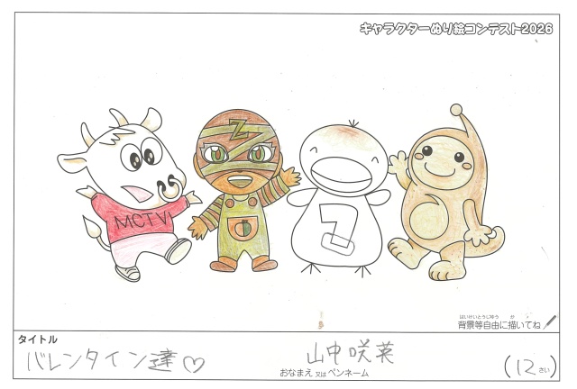 キャラクターぬりえコンテスト2020　作品／山中咲英様（多気郡）