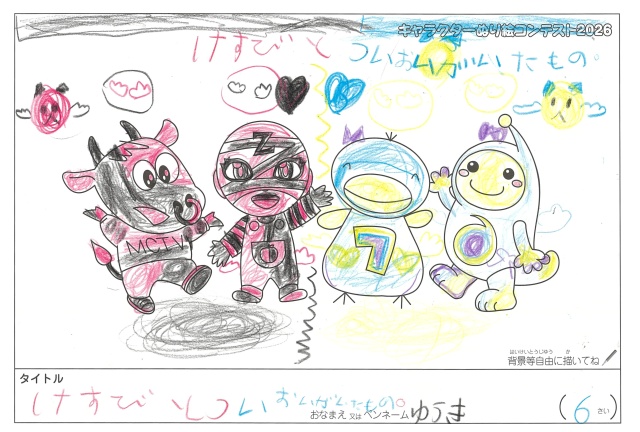キャラクターぬりえコンテスト2020　作品／ゆうき様（多気郡）