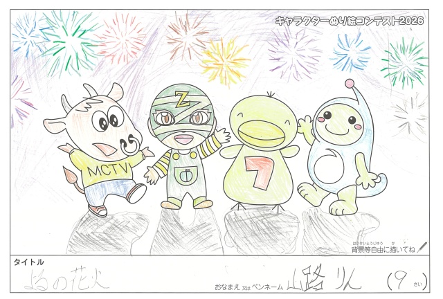 キャラクターぬりえコンテスト2020　作品／山路りん様（多気郡）