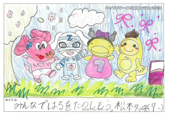 キャラクターぬりえコンテスト2020　作品／松本多央様（多気郡）