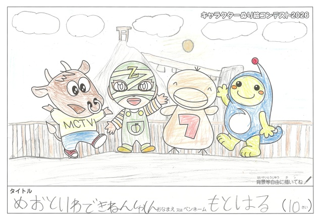 キャラクターぬりえコンテスト2020　作品／もとはる様（多気郡）