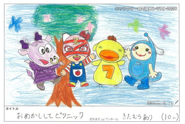 キャラクターぬりえコンテスト2020　作品／きたむらあり様（多気郡）
