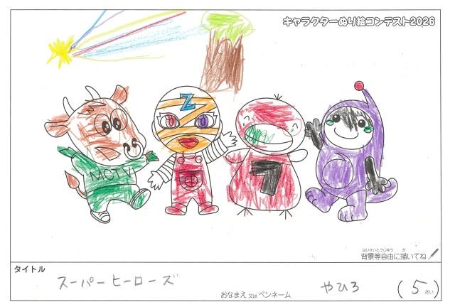 キャラクターぬりえコンテスト2020　作品／やひろ様（多気郡）
