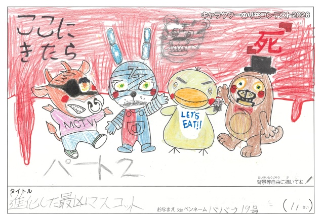 キャラクターぬりえコンテスト2020　作品／ババナ19号様（多気郡）