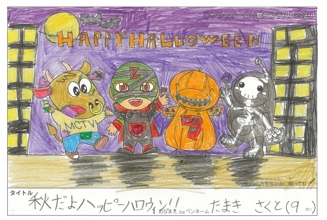 キャラクターぬりえコンテスト2020　作品／たまきさくと様（多気郡）