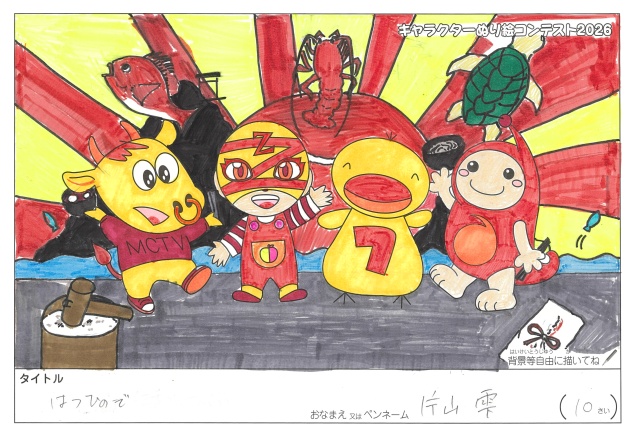 キャラクターぬりえコンテスト2020　作品／片山雫様（多気郡）