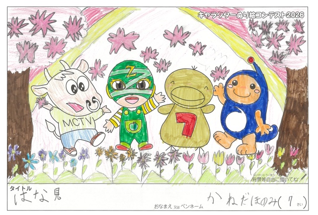 キャラクターぬりえコンテスト2020　作品／かねだほのみ様（多気郡）