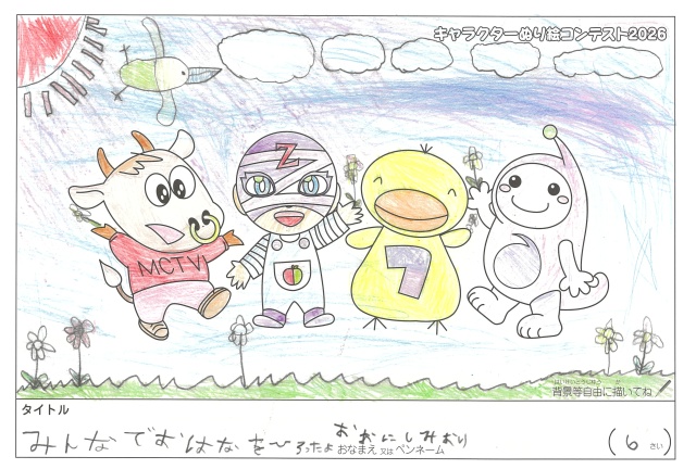 キャラクターぬりえコンテスト2020　作品／おおにしみおり様（多気郡）