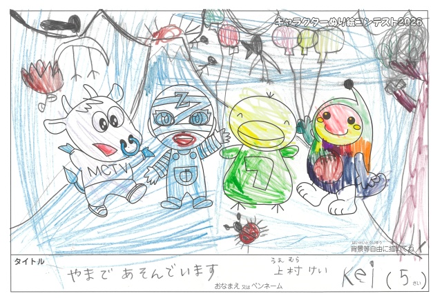 キャラクターぬりえコンテスト2020　作品／上村けい様（多気郡）