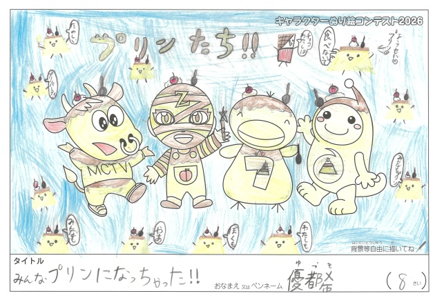 キャラクターぬりえコンテスト2020　作品／優都希様（多気郡）