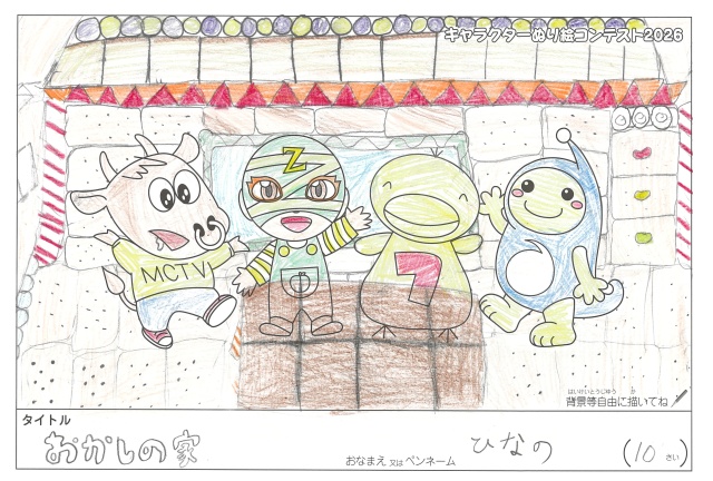 キャラクターぬりえコンテスト2020　作品／ひなの様（多気郡）