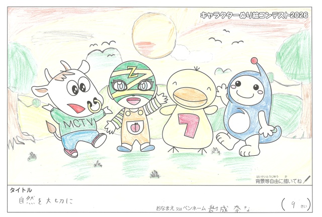 キャラクターぬりえコンテスト2020　作品／岩城奈な様（多気郡）