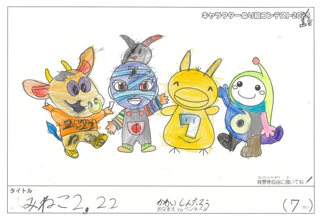 キャラクターぬりえコンテスト2020　作品／かわいしんたろう様（多気郡）