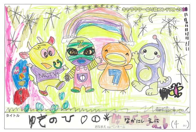 キャラクターぬりえコンテスト2020　作品／なかにしえに様（多気郡）