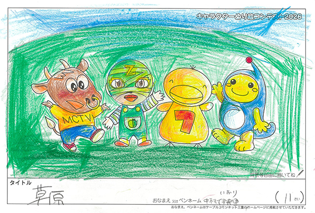 キャラクターぬりえコンテスト2026　応募作品／中村伊央里様（多気郡）