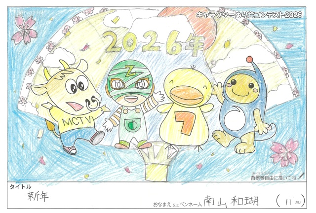 キャラクターぬりえコンテスト2020　作品／南山和瑚様（多気郡）