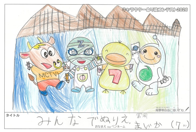 キャラクターぬりえコンテスト2026　応募作品／冨岡まどか様（多気郡）