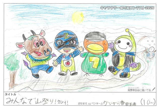キャラクターぬりえコンテスト2026　応募作品／かいがら帝国王者様（多気郡）