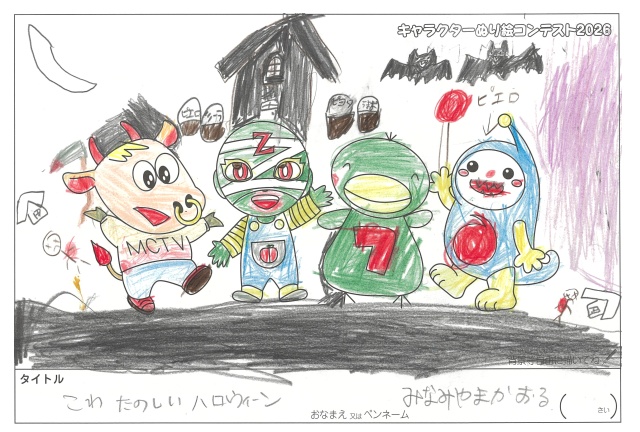 キャラクターぬりえコンテスト2026　応募作品／みなみやまかおる様（多気郡）