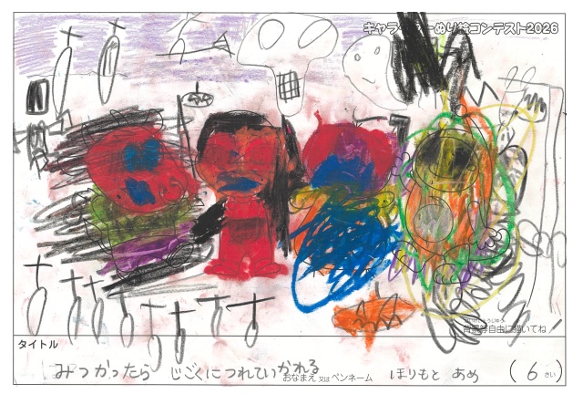 キャラクターぬりえコンテスト2026　応募作品／ほりもとあめ様（多気郡）