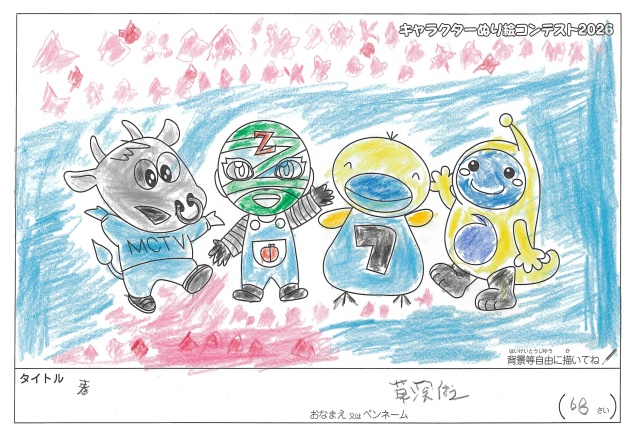キャラクターぬりえコンテスト2026　応募作品／草深信之様（松阪市）
