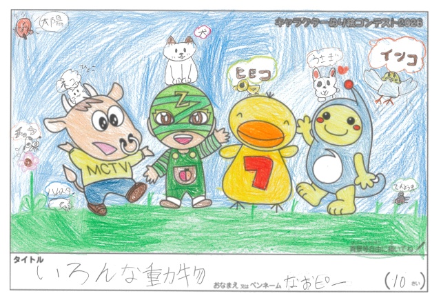 キャラクターぬりえコンテスト2020　作品／なおピー様（多気郡）