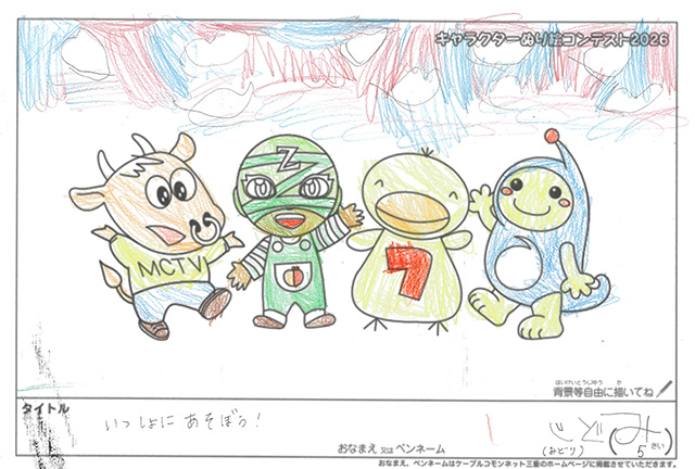 キャラクターぬりえコンテスト2026　応募作品／みどり様（多気郡）